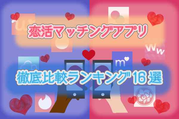 恋活マッチングアプリ徹底比較ランキング16選【年代別おすすめ】