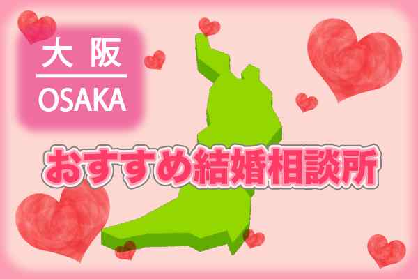 相談 大阪 結婚 所 大阪で地域密着型結婚相談所をお探しなら婚活サポートヒューマンハート