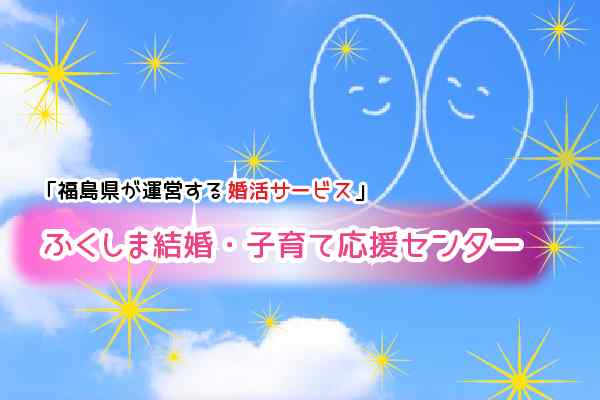 福島県が運営する婚活サービス「ふくしま結婚・子育て応援センター」