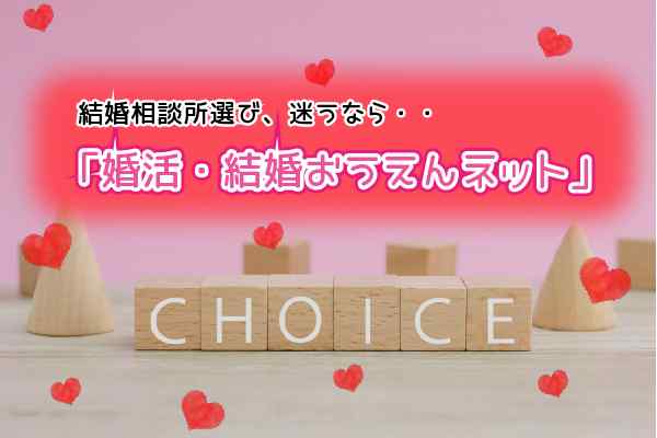 結婚相談所選び迷うなら「婚活・結婚おうえんネット」 3万円の婚活応援金もあり！