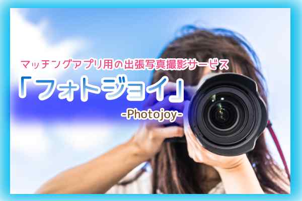 フォトジョイ（Photojoy）とは？マッチングアプリのプロフ写真撮影の口コミ評判、運営に直撃取材！