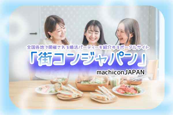 街コンジャパン（machicon JAPAN）の特徴とは？口コミ評判から使い方や登録方法も徹底解説