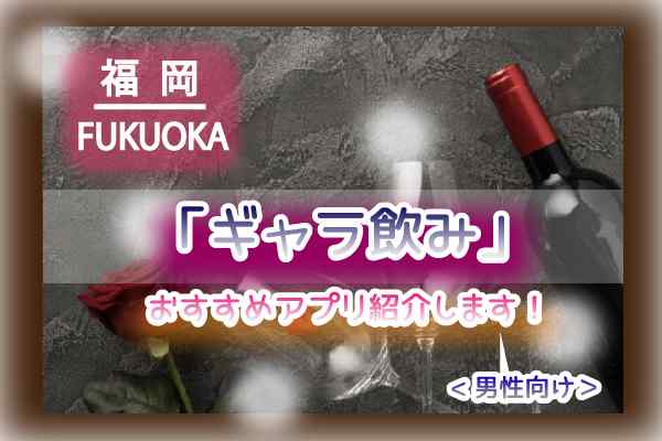 福岡でのギャラ飲みにおすすめアプリを紹介！福岡の料金相場やおすすめのお店＆エリアを徹底解説