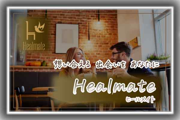 Healmate（ヒールメイト）運営に取材＆徹底解説！既婚者向けマッチングサイトの口コミ評判とは？