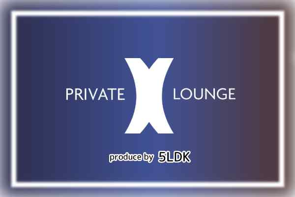 西麻布高級ラウンジプロデュースの会員制ギャラ飲み「プライベートラウンジX」を徹底解説！登録方法・利用の流れ