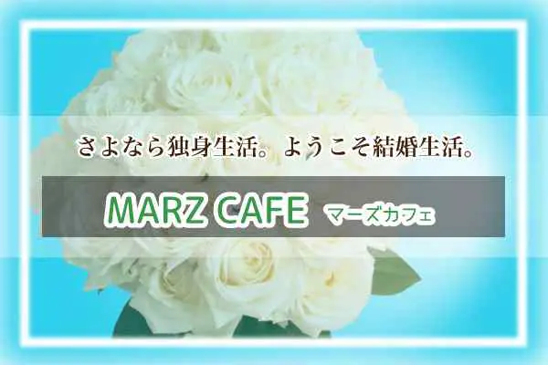 東京・中野区の結婚相談所「マーズカフェ」の口コミ評判は？成婚率の高さ、地域密着型でおすすめな理由を解説