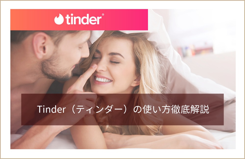 Tinder（ティンダー）の使い方徹底解説！やばい男女や口コミ評判とは？無料・無課金で始める方法