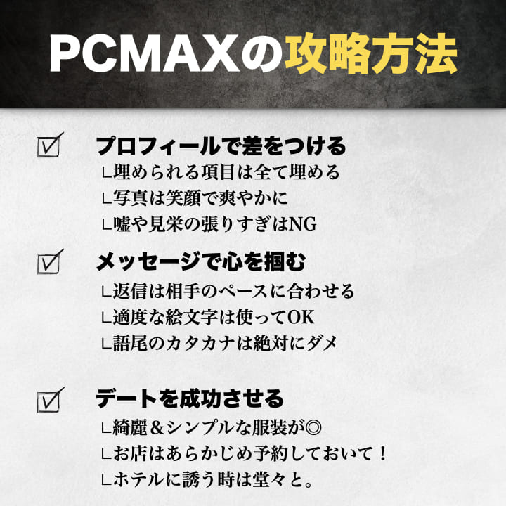 PCMAXの攻略方法｜効率よく出会う秘訣は？