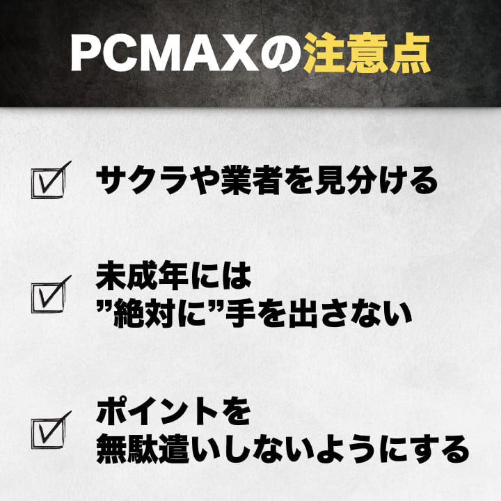 PCMAXの注意点｜気をつけるべきポイントは？