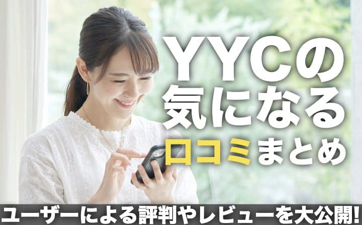 YYCの気になる口コミまとめ｜ユーザーによる評判やレビューを大公開！